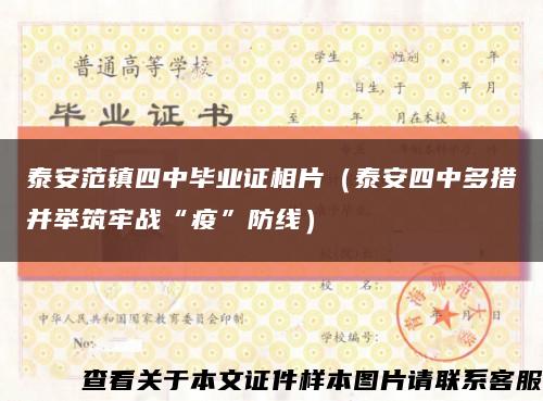 泰安范镇四中毕业证相片（泰安四中多措并举筑牢战“疫”防线）缩略图