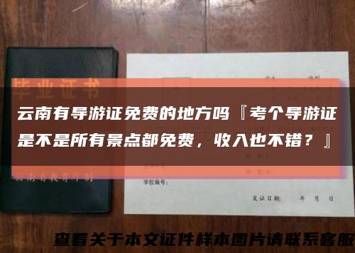 云南有导游证免费的地方吗『考个导游证是不是所有景点都免费，收入也不错？』缩略图