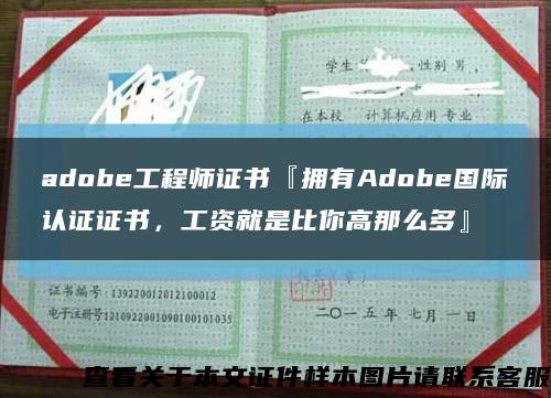 adobe工程师证书『拥有Adobe国际认证证书，工资就是比你高那么多』缩略图