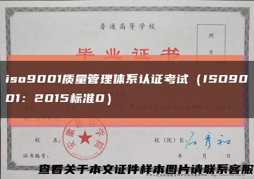 iso9001质量管理体系认证考试（ISO9001：2015标准0）缩略图