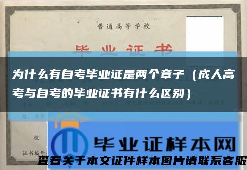 为什么有自考毕业证是两个章子（成人高考与自考的毕业证书有什么区别）缩略图