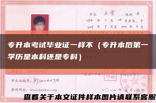 专升本考试毕业证一样不（专升本后第一学历是本科还是专科）缩略图