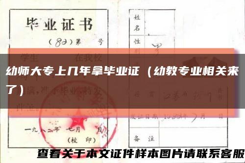 幼师大专上几年拿毕业证（幼教专业相关来了）缩略图