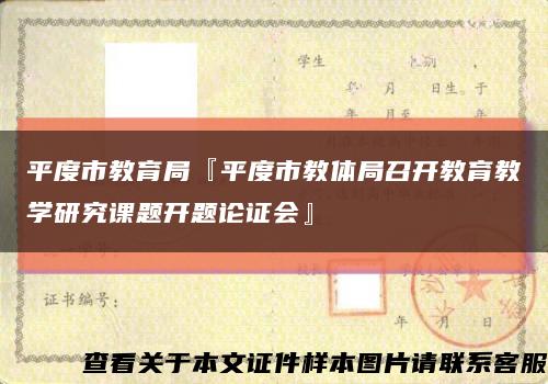平度市教育局『平度市教体局召开教育教学研究课题开题论证会』缩略图