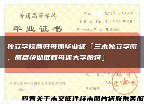 独立学院回归母体毕业证『三本独立学院，应尽快彻底和母体大学脱钩』缩略图