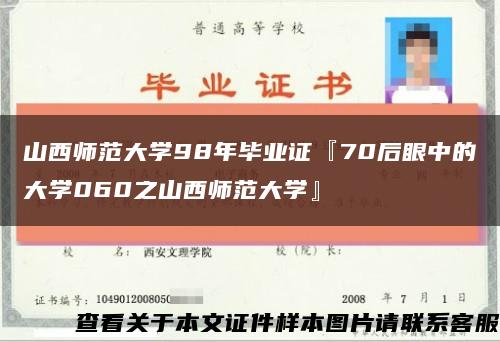 山西师范大学98年毕业证『70后眼中的大学060之山西师范大学』缩略图