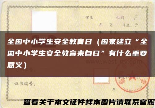全国中小学生安全教育日（国家建立“全国中小学生安全教育来自日”有什么重要意义）缩略图