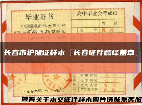 长春市护照证样本『长春证件翻译盖章』缩略图