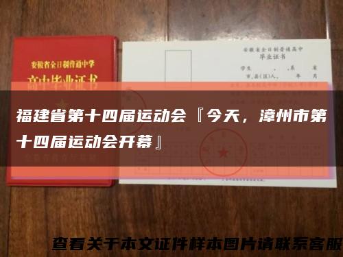 福建省第十四届运动会『今天，漳州市第十四届运动会开幕』缩略图