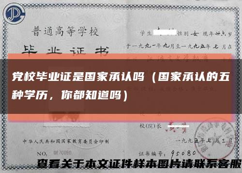 党校毕业证是国家承认吗（国家承认的五种学历，你都知道吗）缩略图