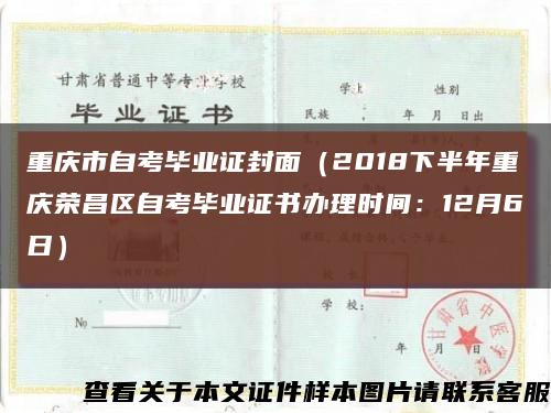 重庆市自考毕业证封面（2018下半年重庆荣昌区自考毕业证书办理时间：12月6日）缩略图