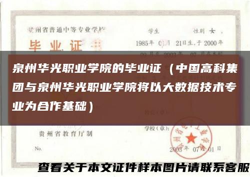 泉州华光职业学院的毕业证（中国高科集团与泉州华光职业学院将以大数据技术专业为合作基础）缩略图