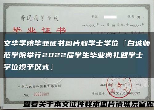 文华学院毕业证书图片和学士学位『白城师范学院举行2022届学生毕业典礼暨学士学位授予仪式』缩略图