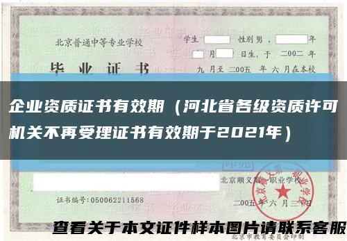 企业资质证书有效期（河北省各级资质许可机关不再受理证书有效期于2021年）缩略图
