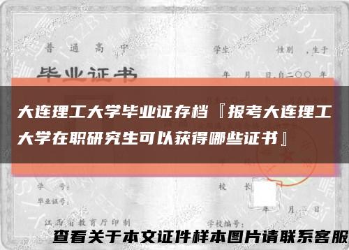 大连理工大学毕业证存档『报考大连理工大学在职研究生可以获得哪些证书』缩略图