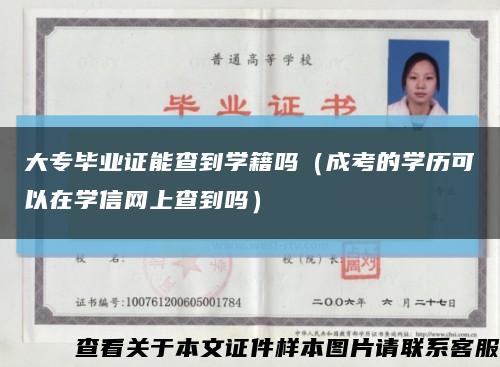 大专毕业证能查到学籍吗（成考的学历可以在学信网上查到吗）缩略图
