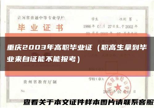重庆2003年高职毕业证（职高生拿到毕业来自证能不能报考）缩略图