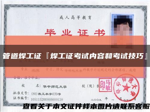 管道焊工证『焊工证考试内容和考试技巧』缩略图