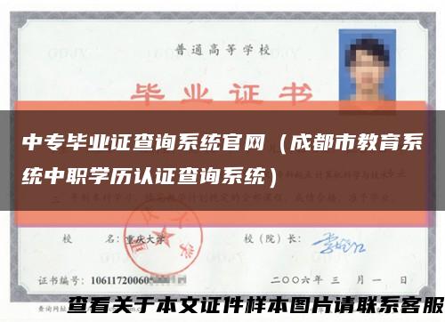 中专毕业证查询系统官网（成都市教育系统中职学历认证查询系统）缩略图