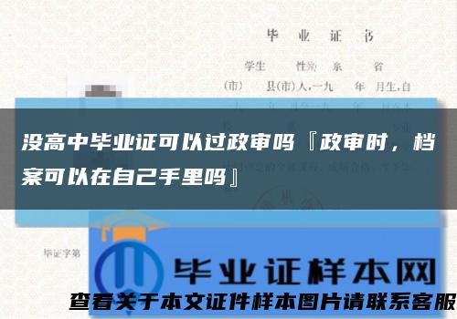 没高中毕业证可以过政审吗『政审时，档案可以在自己手里吗』缩略图