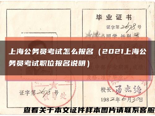 上海公务员考试怎么报名（2021上海公务员考试职位报名说明）缩略图