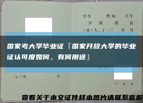 国家考大学毕业证『国家开放大学的毕业证认可度如何，有何用途』缩略图