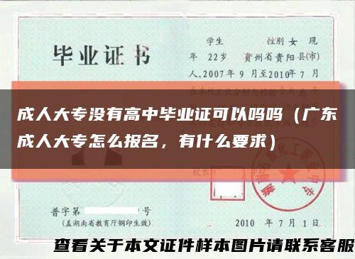成人大专没有高中毕业证可以吗吗（广东成人大专怎么报名，有什么要求）缩略图