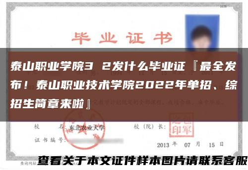 泰山职业学院3 2发什么毕业证『最全发布！泰山职业技术学院2022年单招、综招生简章来啦』缩略图