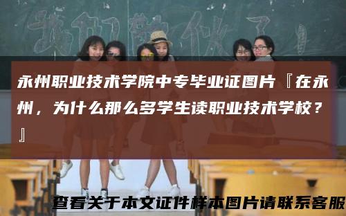 永州职业技术学院中专毕业证图片『在永州，为什么那么多学生读职业技术学校？』缩略图