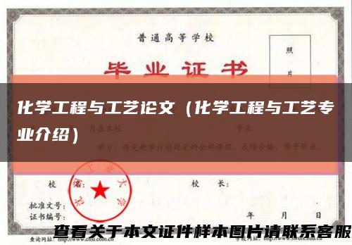 化学工程与工艺论文（化学工程与工艺专业介绍）缩略图