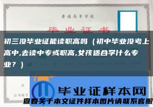 初三没毕业证能读职高吗（初中毕业没考上高中,去读中专或职高,女孩适合学什么专业？）缩略图