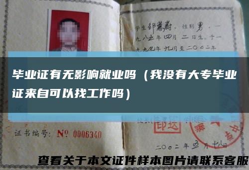 毕业证有无影响就业吗（我没有大专毕业证来自可以找工作吗）缩略图