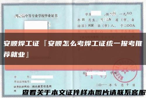 安顺焊工证『安顺怎么考焊工证统一报考推荐就业』缩略图