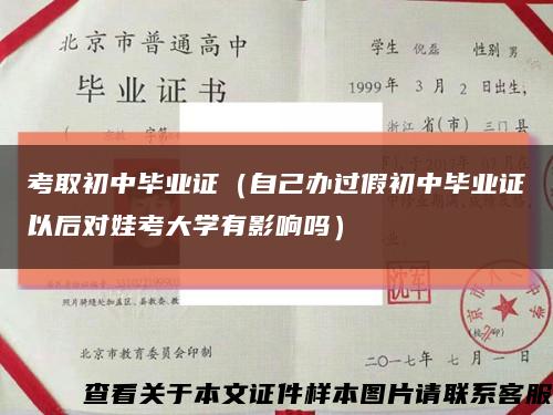 考取初中毕业证（自己办过假初中毕业证以后对娃考大学有影响吗）缩略图