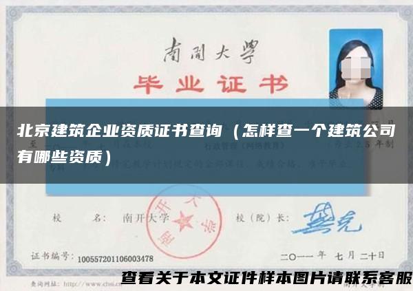 北京建筑企业资质证书查询（怎样查一个建筑公司有哪些资质）缩略图