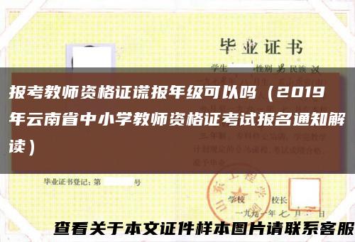 报考教师资格证谎报年级可以吗（2019年云南省中小学教师资格证考试报名通知解读）缩略图