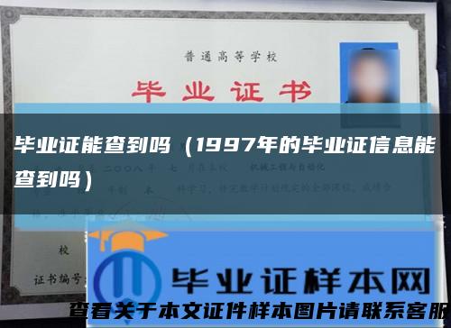 毕业证能查到吗（1997年的毕业证信息能查到吗）缩略图