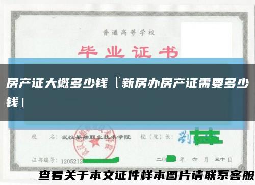 房产证大概多少钱『新房办房产证需要多少钱』缩略图