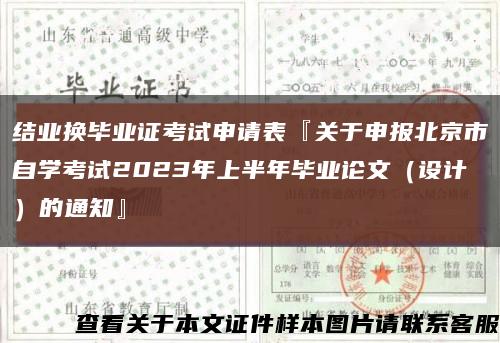 结业换毕业证考试申请表『关于申报北京市自学考试2023年上半年毕业论文（设计）的通知』缩略图
