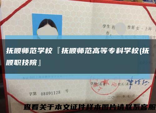 抚顺师范学校『抚顺师范高等专科学校(抚顺职技院』缩略图