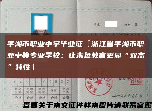 平湖市职业中学毕业证『浙江省平湖市职业中等专业学校：让本色教育更显“双高”特性』缩略图