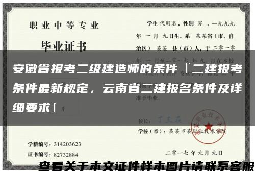 安徽省报考二级建造师的条件『二建报考条件最新规定，云南省二建报名条件及详细要求』缩略图