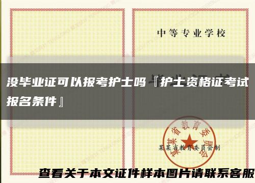 没毕业证可以报考护士吗『护士资格证考试报名条件』缩略图