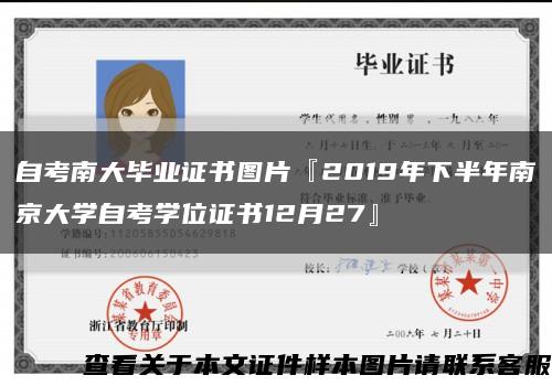 自考南大毕业证书图片『2019年下半年南京大学自考学位证书12月27』缩略图