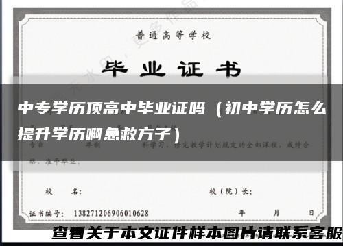 中专学历顶高中毕业证吗（初中学历怎么提升学历啊急救方子）缩略图