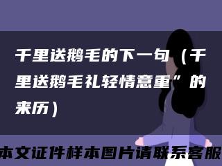 千里送鹅毛的下一句（千里送鹅毛礼轻情意重”的来历）缩略图