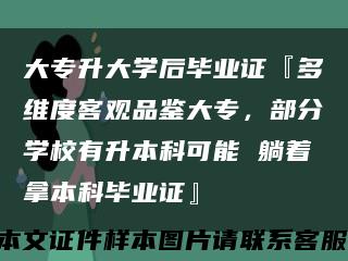 大专升大学后毕业证『多维度客观品鉴大专，部分学校有升本科可能 躺着拿本科毕业证』缩略图