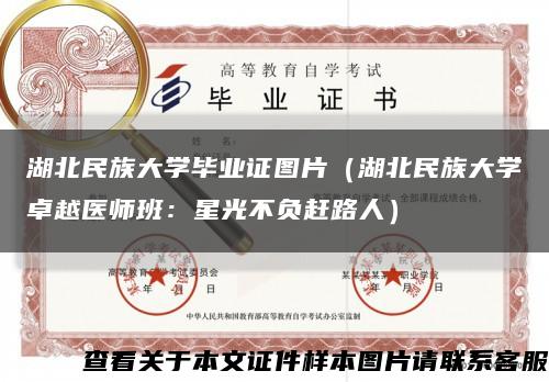 湖北民族大学毕业证图片（湖北民族大学卓越医师班：星光不负赶路人）缩略图