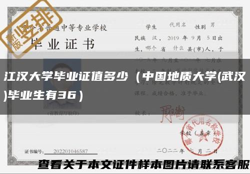 江汉大学毕业证值多少（中国地质大学(武汉)毕业生有36）缩略图