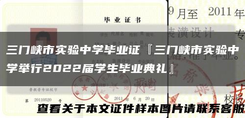 三门峡市实验中学毕业证『三门峡市实验中学举行2022届学生毕业典礼』缩略图